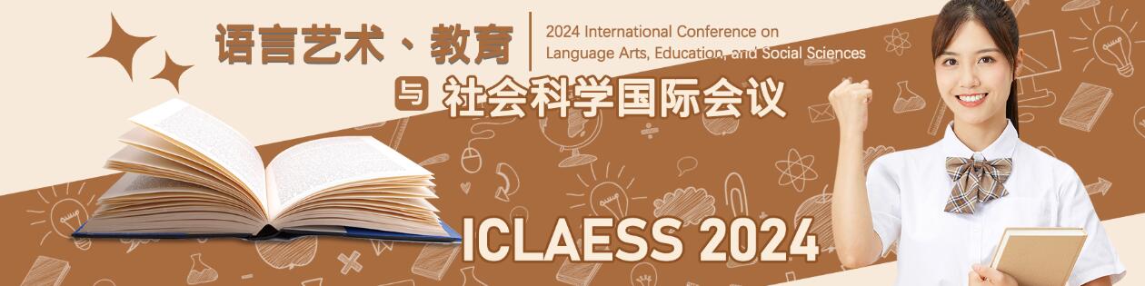 2024年语言艺术、教育与社会科学国际学术会议