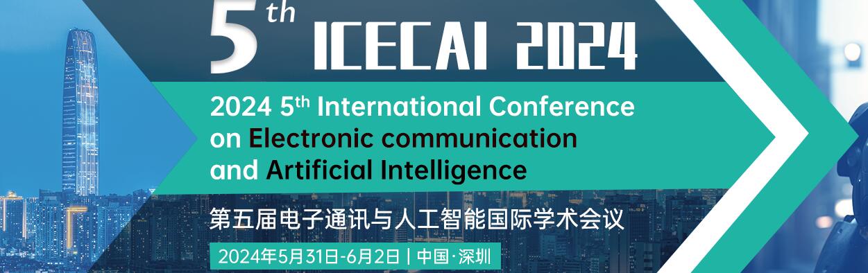第五届电子通讯与人工智能国际学术会议