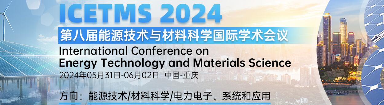 第八届能源技术与材料科学国际学术会议