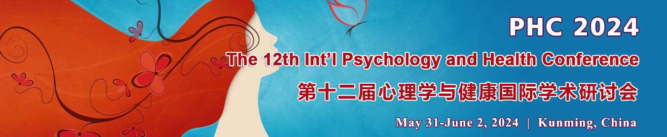 第十二届心理学与健康国际学术研