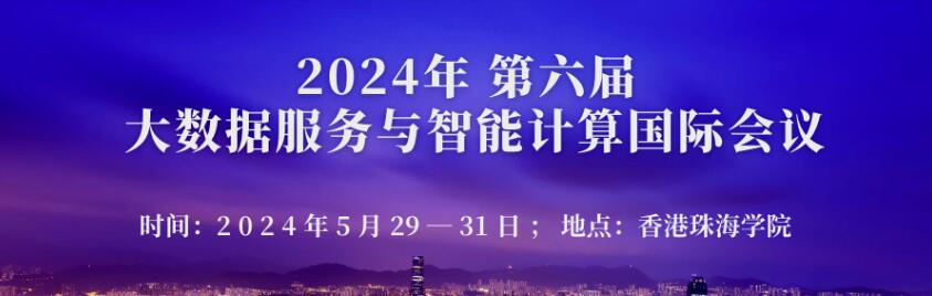 2024年第六届大数据服务与智能计算国际学术会议