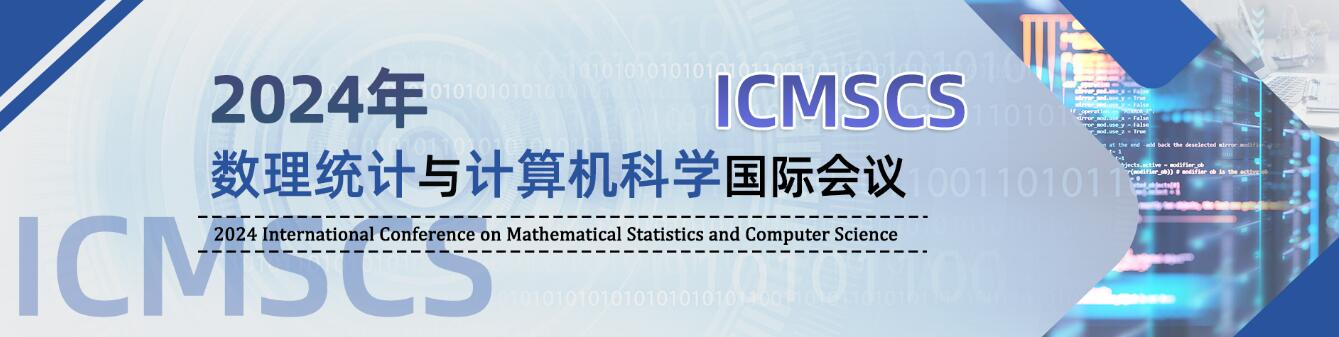 2024年数理统计与计算机科学国际会议
