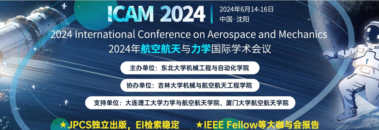 2024年航空航天与力学国际学术会议
