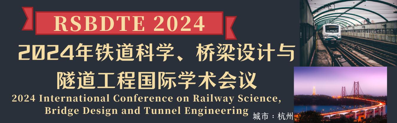 2024年铁道科学、桥梁设计与隧道工程国际学术会议