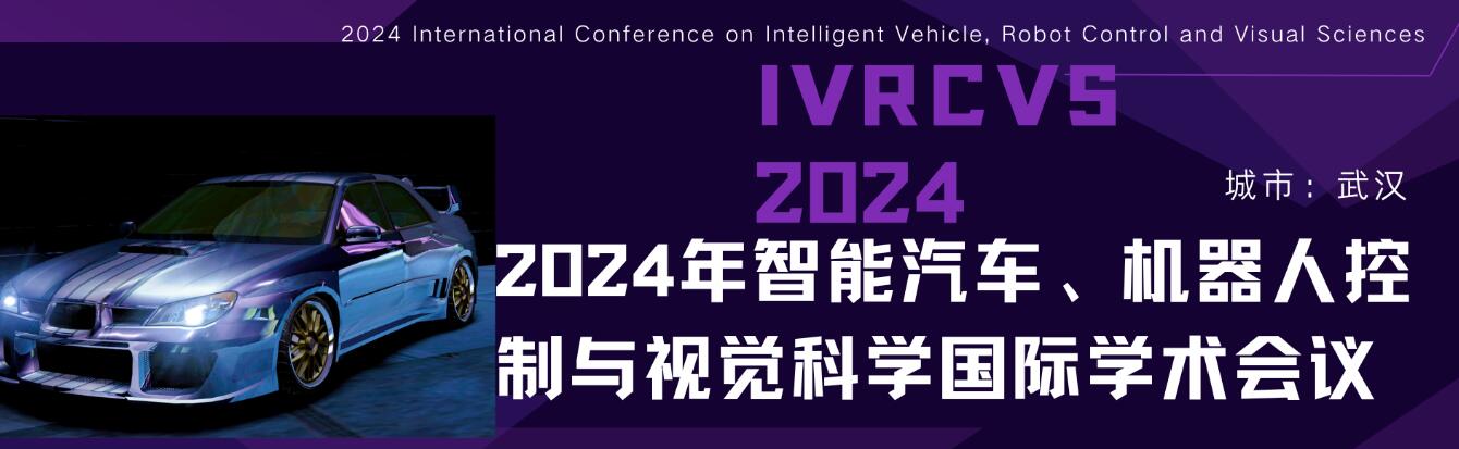 2024年智能汽车、机器人控制与视觉科学国际学术会议