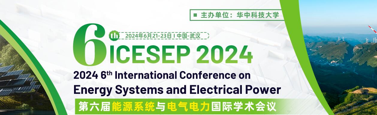 第六届能源系统与电气电力国际学术会议