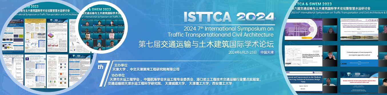 第七届交通运输与土木建筑国际学术论坛