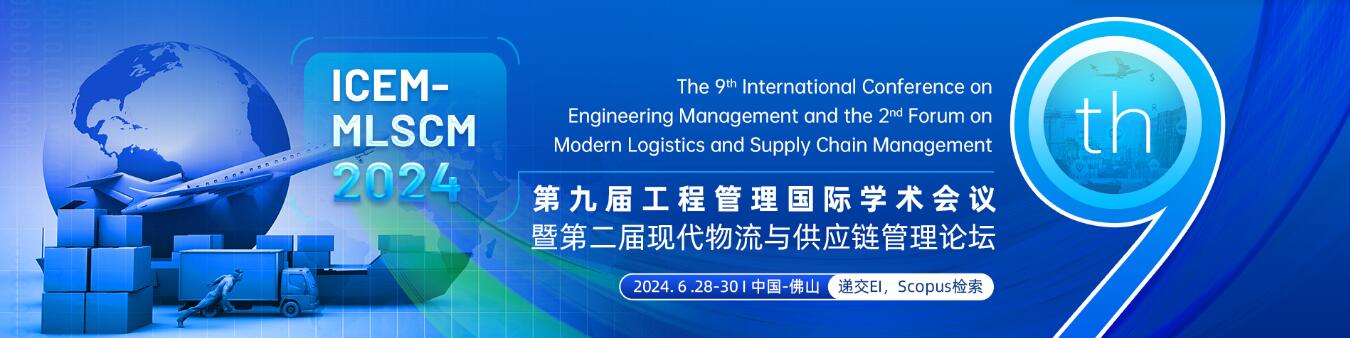 第九届工程管理国际学术会议暨第二届现代物流与供应链管理论