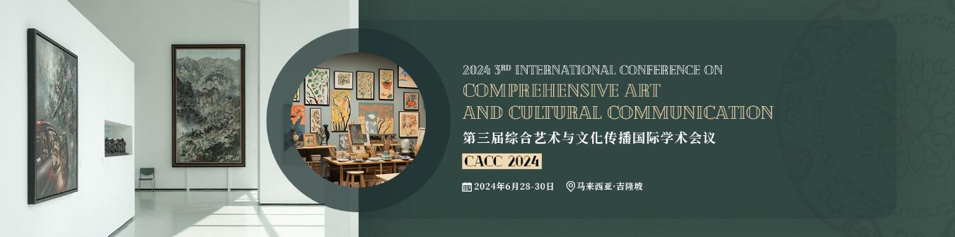 第三届综合艺术与文化传播国际学术会议