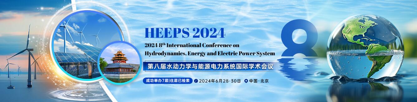 第八届水动力学与能源电力系统国际学术会议