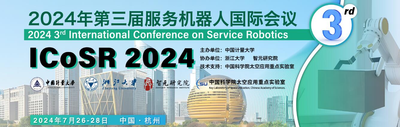 2024年第三届服务机器人国际会议