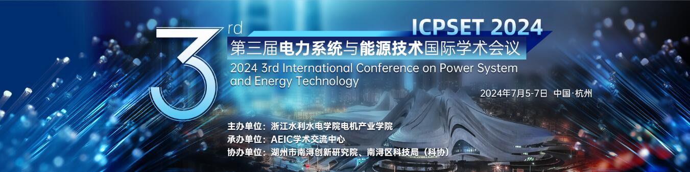 第三届电力系统与能源技术国际学术会议