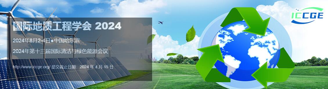 2024年第十三届清洁与绿色能源国际会议