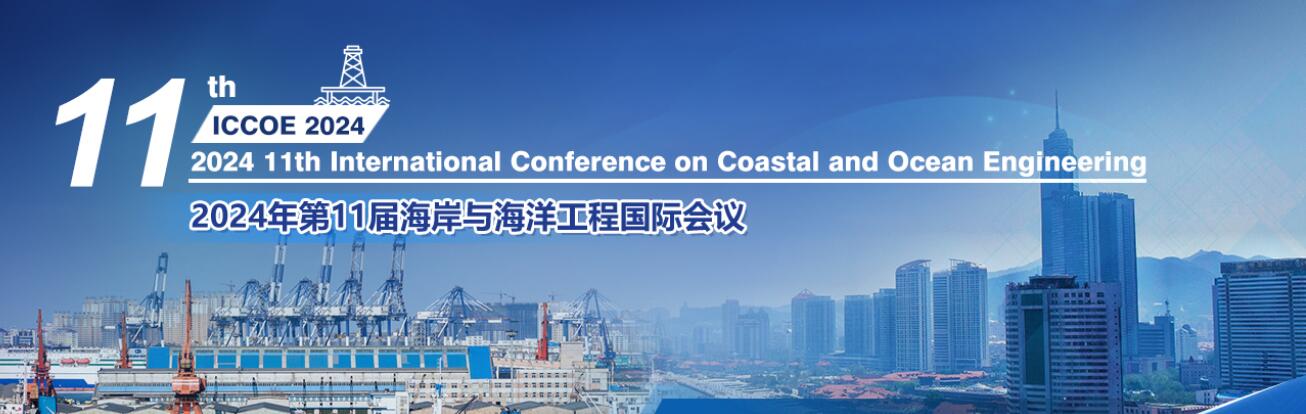 2024年第十一届海岸和海洋工程国际会议