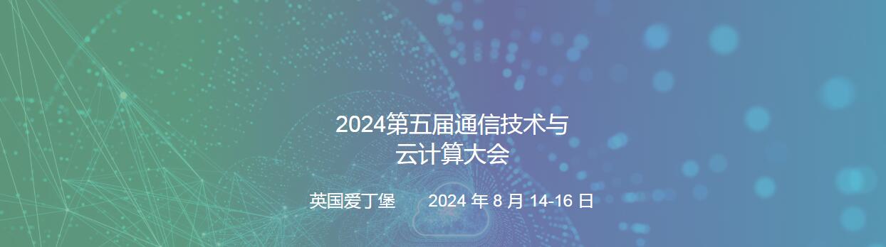 2024第五届通信技术与云计算大会