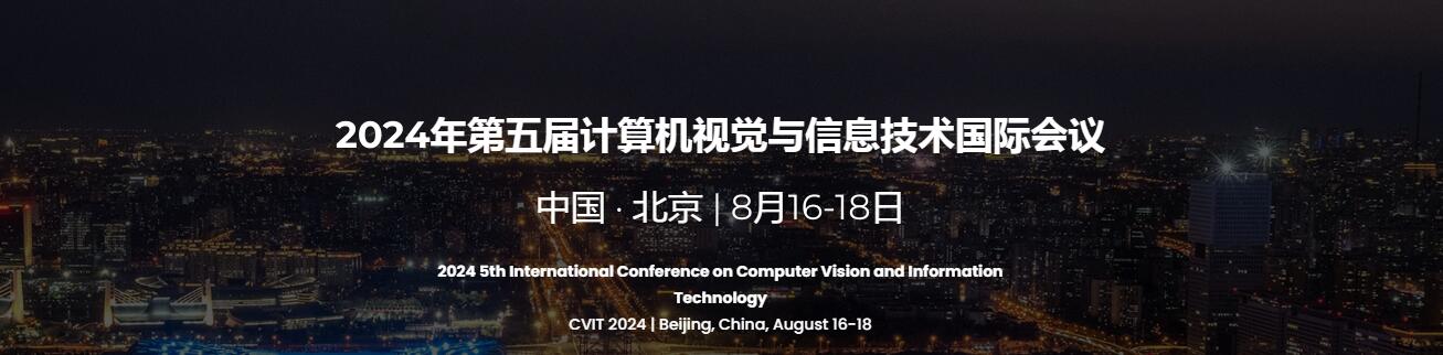 2024年第五届计算机视觉与信息技术国际会议