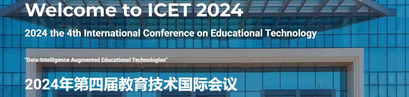 2024年第四届教育技术国际会议