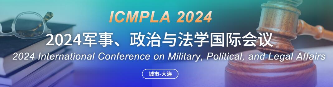 2024军事、政治与法学国际学术会议