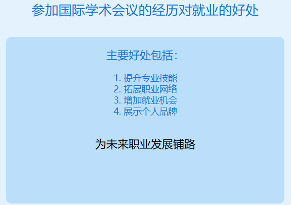 参加国际学术会议的经历对就业有何好处