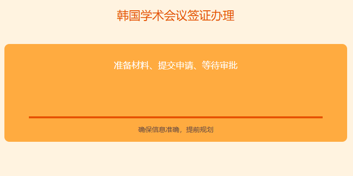 韩国学术会议签证怎么办理