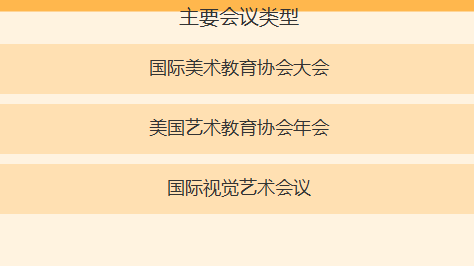美术类的学术会议是什么都有哪些