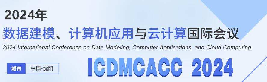 2024数据建模、计算机应用与云计算国际会议