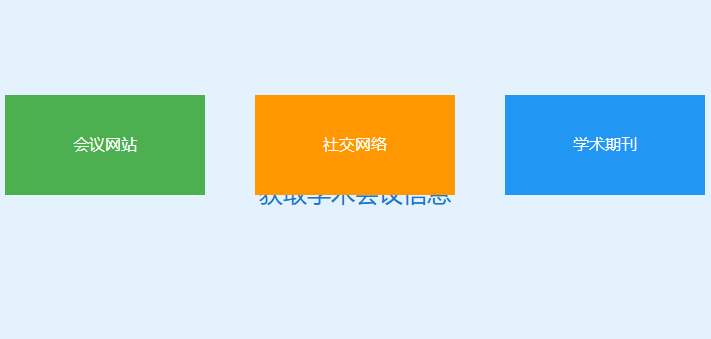 哪里查看有哪些学术会议