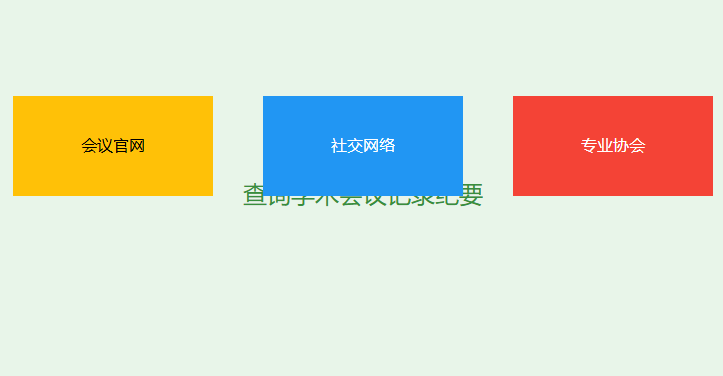 哪里可以查到学术会议记录纪要
