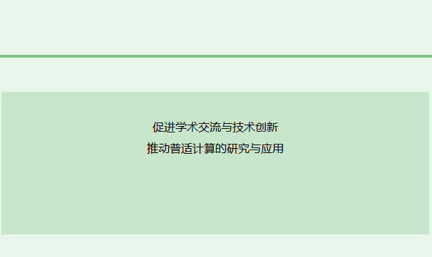 普适计算学术会议是什么
