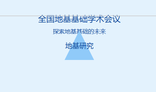 全国地基基础学术会议在哪举行哪里开
