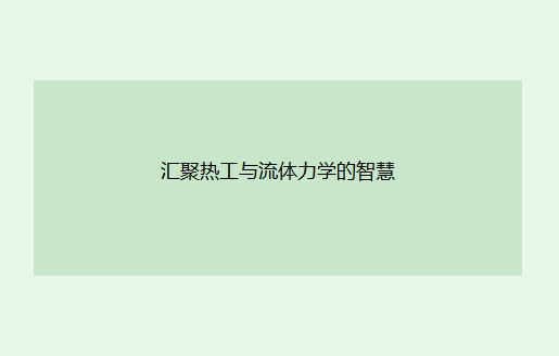 全国热工流体学术会议在哪举行哪里开