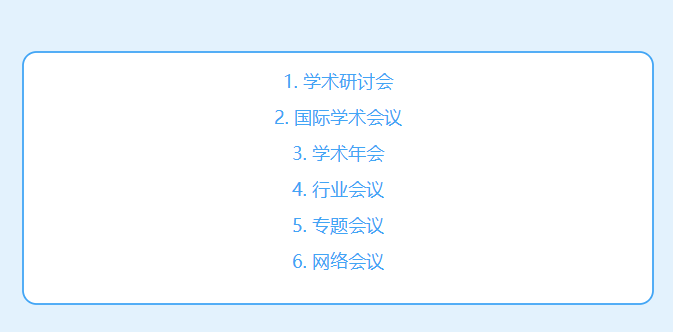 全国性学术会议包括有哪些