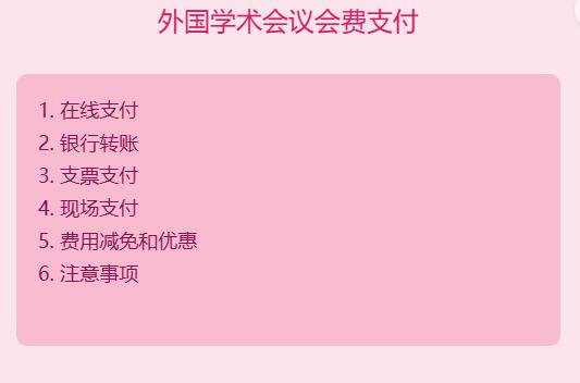 外国学术会议会费怎么交