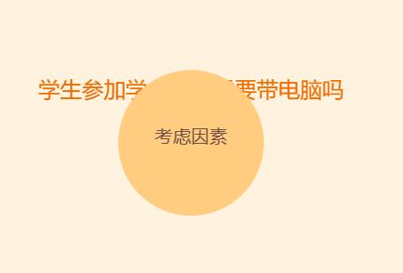 学生参加学术会议需要带电脑吗