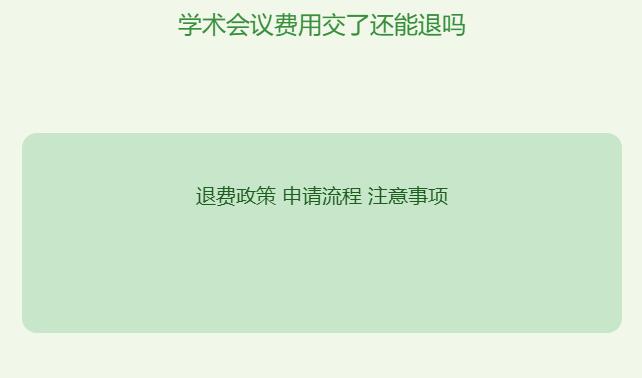 学术会议费用交了还能退吗