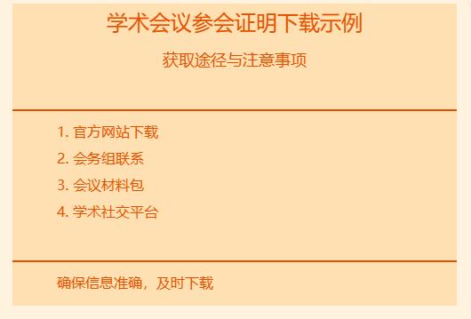 学术会议参会证明从哪下载