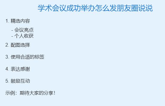 学术会议成功举办怎么发朋友圈说说