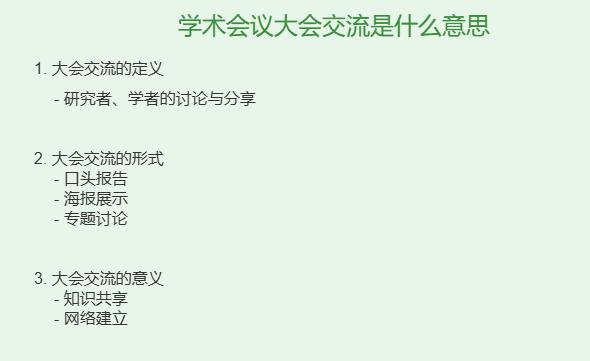 学术会议大会交流是什么意思