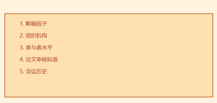 学术会议等级怎么看