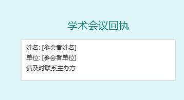 学术会议回执一定要填吗?忘记填了怎么办