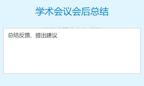 学术会议会后总结怎么写