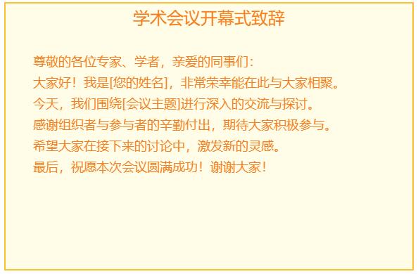 学术会议开幕式致辞发言稿