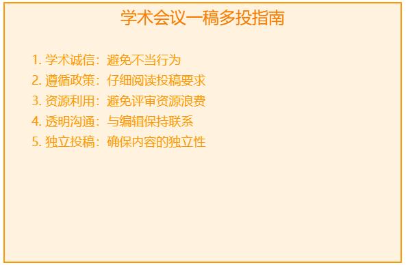 学术会议可以一稿多投吗