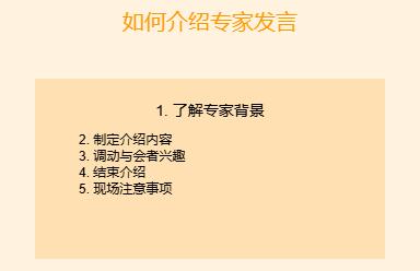 学术会议如何介绍专家发言讲话讲座授课