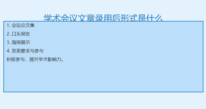 学术会议文章录用后形式是什么