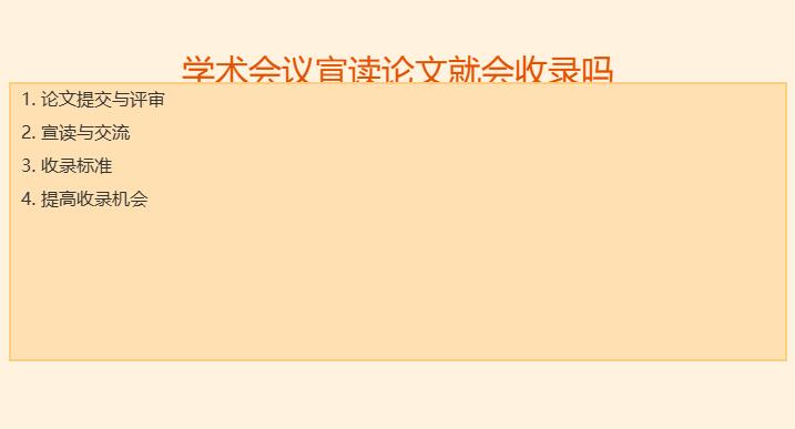 学术会议宣读论文就会收录吗