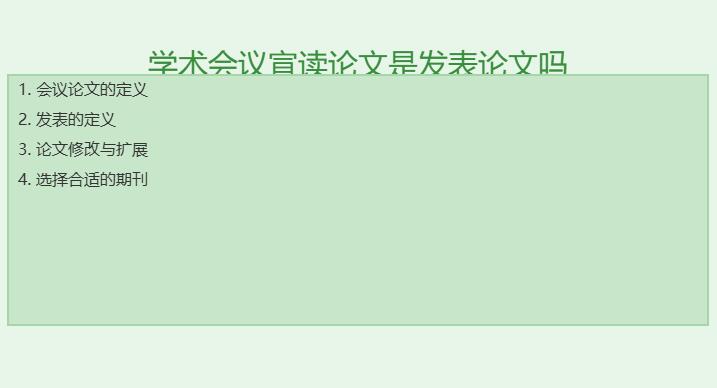 学术会议宣读论文是发表论文吗