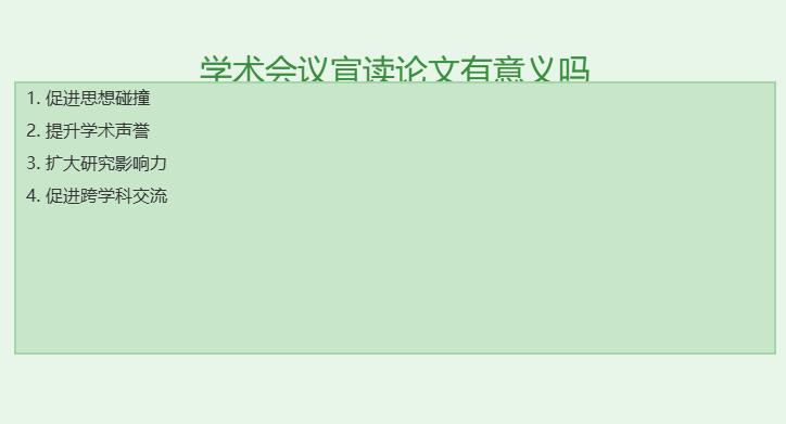 学术会议宣读论文有意义吗