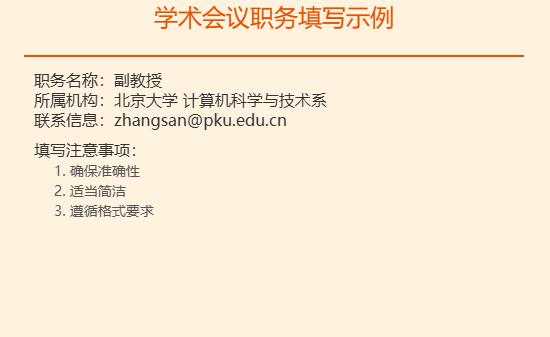 学术会议职务怎么填写