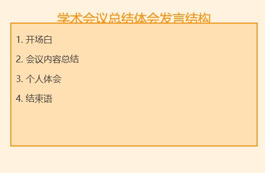 学术会议总结体会发言怎么写